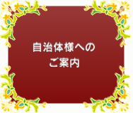 自治体様へのご案内