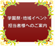 学園祭・地域イベント・ご担当者様へのご案内