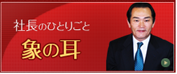 象の耳・社長のひとりごと