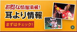 耳より情報・お得な情報満載、耳より情報をまずはチェック！