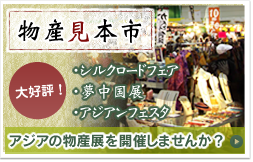 物産見本市・アジアの物産展を開催しませんか？