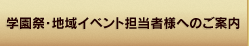 学園祭・地域イベント担当者様へのご案内