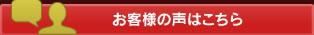 お客様の声はこちら