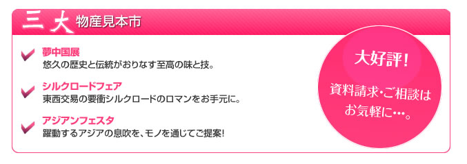 3大物産見本市