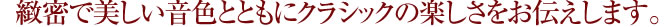 線蜜で美しい音色とともに