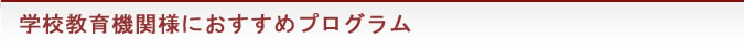 学校教育機関様におすすめプログラム